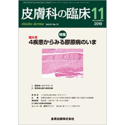 皮膚科の臨床 2019年 11月号 [雑誌]