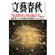 文藝春秋 2020年 01月号 [雑誌]