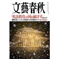 文藝春秋 2020年 01月号 [雑誌]
