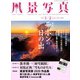風景写真 2020年 01月号 [雑誌]
