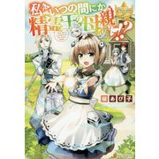 私がいつの間にか精霊王の母親に！？（レジーナブックス） [単行本]