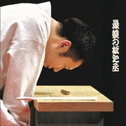 最後の松之丞