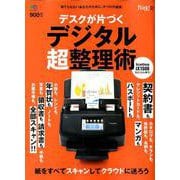 デスクが片づくデジタル超整理術 [ムックその他]