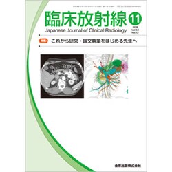 臨床放射線 2019年 11月号 [雑誌]