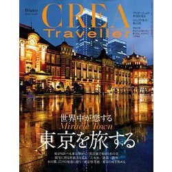 CREA TRAVELLER (クレア トラベラー) 2020年 01月号 [雑誌]