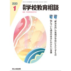 月刊 学校教育相談 2020年 01月号 [雑誌]