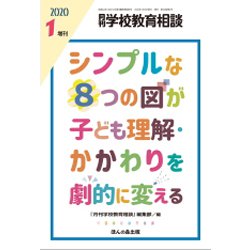 増刊 月刊 学校教育相談 2020年 01月号 [雑誌]