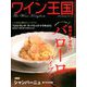 ワイン王国 2020年 01月号 [雑誌]