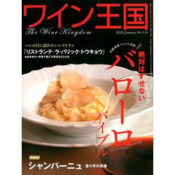 ワイン王国 2020年 01月号 [雑誌]