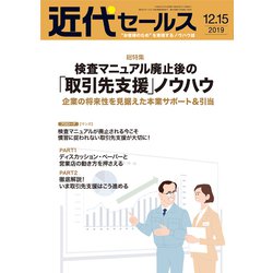 近代セールス 2019年 12/15号 [雑誌]
