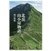北岳山小屋物語 [単行本]