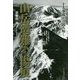 十大事故から読み解く 山岳遭難の傷痕 [単行本]