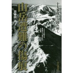 十大事故から読み解く 山岳遭難の傷痕 [単行本]