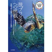 脱プラスチックへの挑戦―持続可能な地球と世界ビジネスの潮流 [単行本]