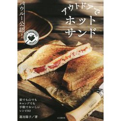 バウルー公認!アウトドアでホットサンド [単行本]