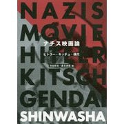 ナチス映画論―ヒトラー・キッチュ・現代 [単行本]