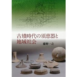 古墳時代の須恵器と地域社会 古墳時代の須恵器と地域社会 | 藤野 一之 |本 | 通販 | Amazon