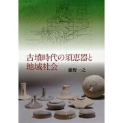 古墳時代の須恵器と地域社会 [単行本]