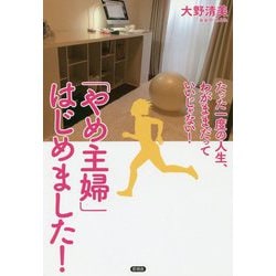 「やめ主婦」はじめました!―たった一度の人生、わがままだっていいじゃない! [単行本]