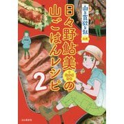 山と食欲と私公式 日々野鮎美+なかまたちの山ごはんレシピ〈2〉 [単行本]