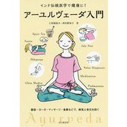 アーユルヴェーダ入門―インド伝統医学で健康に! [単行本]