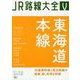JR路線大全〈5〉東海道本線 [単行本]