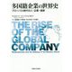 多国籍企業の世界史―グローバル時代の人・企業・国家 [単行本]