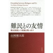難民との友情―難民保護という規範を問い直す [単行本]