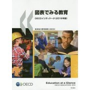 図表でみる教育―OECDインディケータ〈2019年版〉 [単行本]