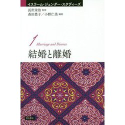 結婚と離婚(イスラーム・ジェンダー・スタディーズ〈1〉) [全集叢書]