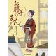 お勝手のあん(時代小説文庫) [文庫]