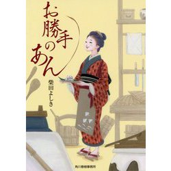 お勝手のあん(時代小説文庫) [文庫]