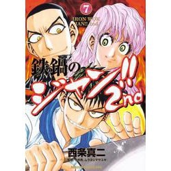 鉄鍋のジャン!!2nd　7<7>(ドラゴンコミックスエイジ) [コミック]