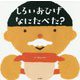 しろいおひげ なにたべた? [絵本]