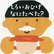 しろいおひげ なにたべた? [絵本]
