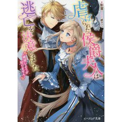 虐げられた侯爵夫人は逃亡を決意しました―破滅しようが知りません(ビーズログ文庫) [文庫]