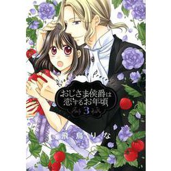 おじさま侯爵は恋するお年頃 3(ネクストFコミックス) [コミック]