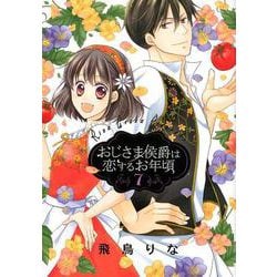 おじさま侯爵は恋するお年頃 7(ネクストFコミックス) [コミック]