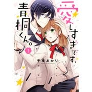 愛しすぎです、青桐くん。 1(ネクストFコミックス) [コミック]