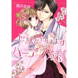 世話がやけますハーデス様 2(ネクストFコミックス) [コミック]