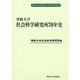 専修大学社会科学研究叢書22専修大学社会科学研究所70年史 [全集叢書]