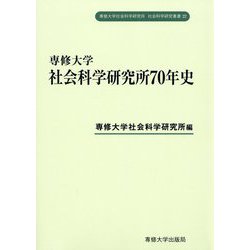 専修大学社会科学研究叢書22専修大学社会科学研究所70年史 [全集叢書]