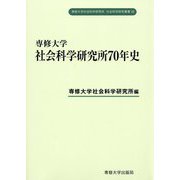 専修大学社会科学研究叢書22専修大学社会科学研究所70年史 [全集叢書]