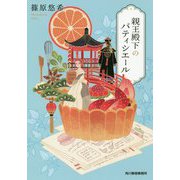 親王殿下のパティシエール(ハルキ文庫) [文庫]