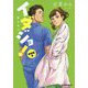 イダジョ!研修医編(ハルキ文庫) [文庫]