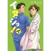 イダジョ!研修医編(ハルキ文庫) [文庫]