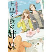 七里ヶ浜の姉妹(ハルキ文庫) [文庫]