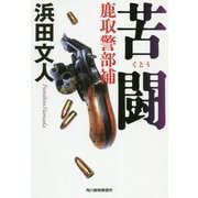 苦闘―鹿取警部補(ハルキ文庫) [文庫]