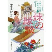 妹の縁談―小間もの丸藤看板姉妹〈2〉(時代小説文庫) [文庫]