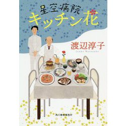 星空病院 キッチン花(ハルキ文庫) [文庫]